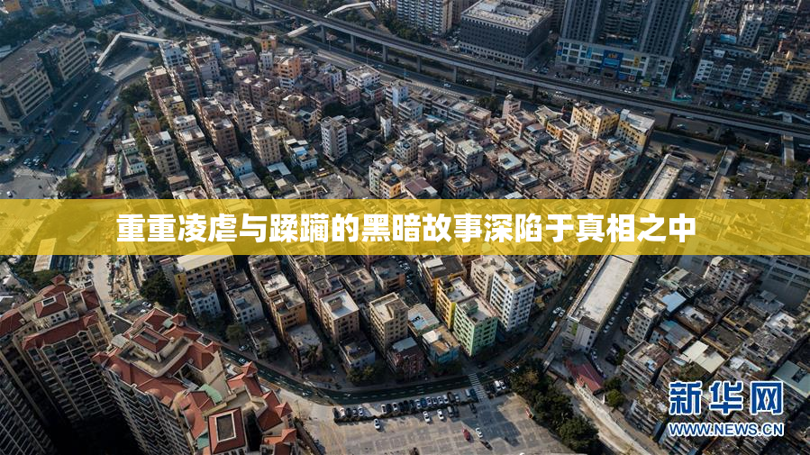 重重凌虐与蹂躏的黑暗故事深陷于真相之中