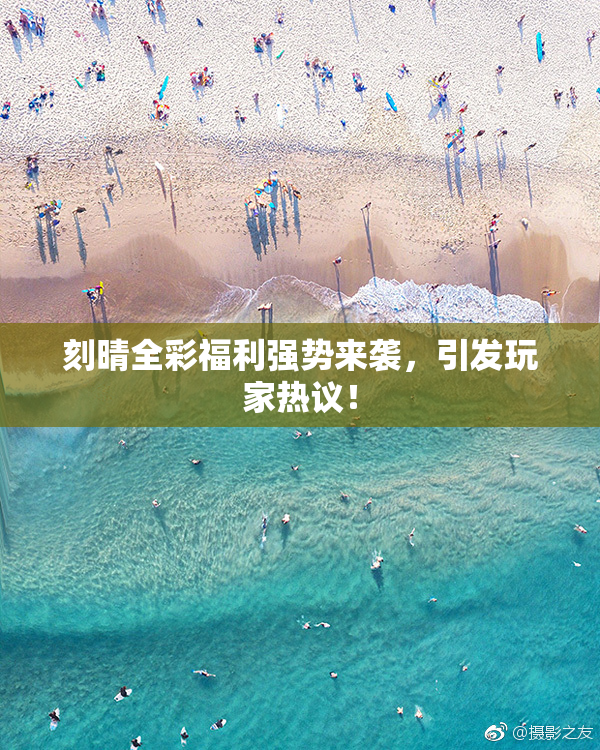 刻晴全彩福利强势来袭，引发玩家热议！