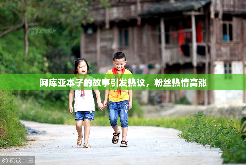 阿库亚本子的故事引发热议，粉丝热情高涨
