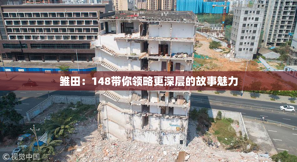 雏田：148带你领略更深层的故事魅力