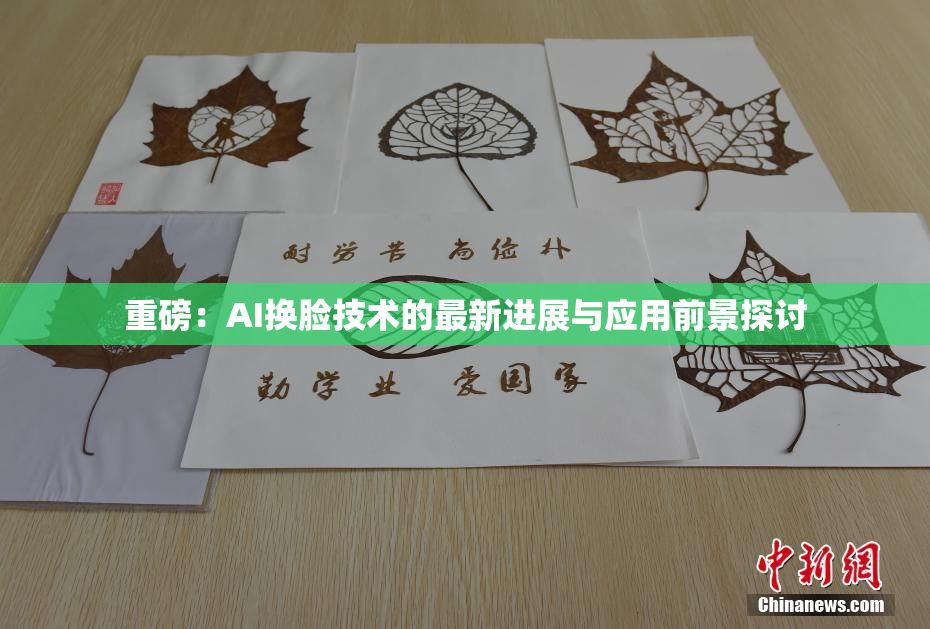 重磅：AI换脸技术的最新进展与应用前景探讨