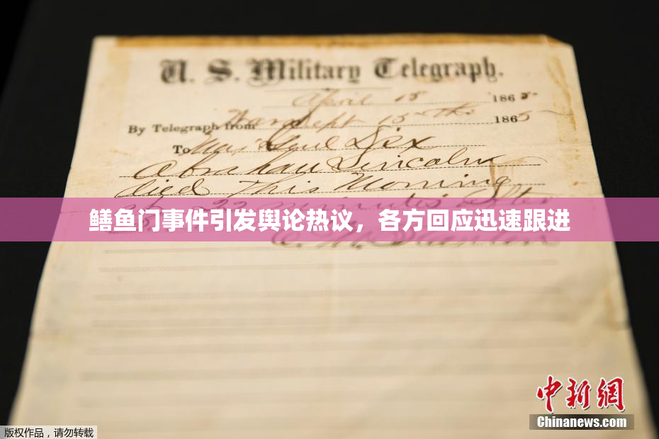 鳝鱼门事件引发舆论热议，各方回应迅速跟进
