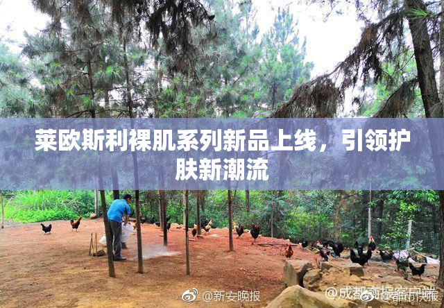 莱欧斯利裸肌系列新品上线，引领护肤新潮流