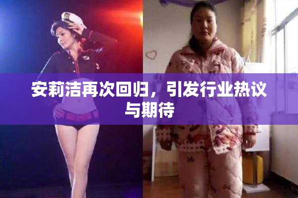 安莉洁再次回归，引发行业热议与期待
