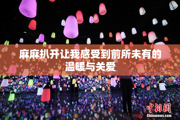 麻麻扒开让我感受到前所未有的温暖与关爱