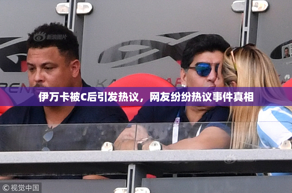 伊万卡被C后引发热议，网友纷纷热议事件真相
