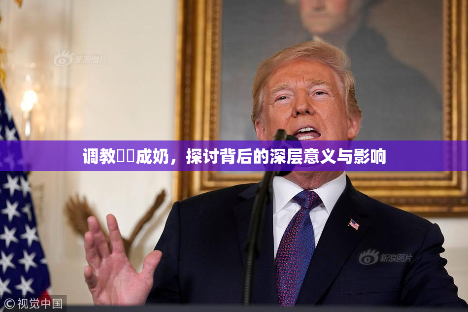 调教妺妺成奶，探讨背后的深层意义与影响