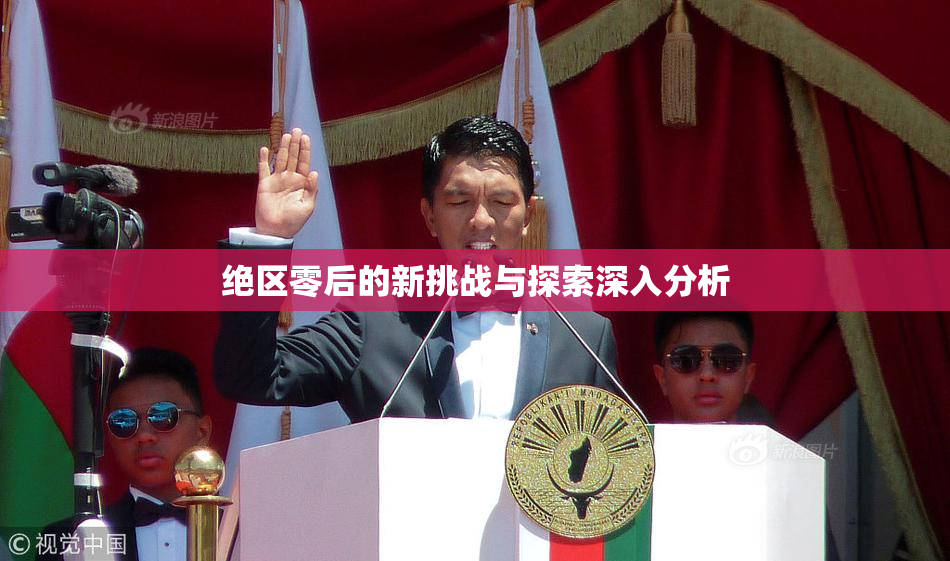 绝区零后的新挑战与探索深入分析