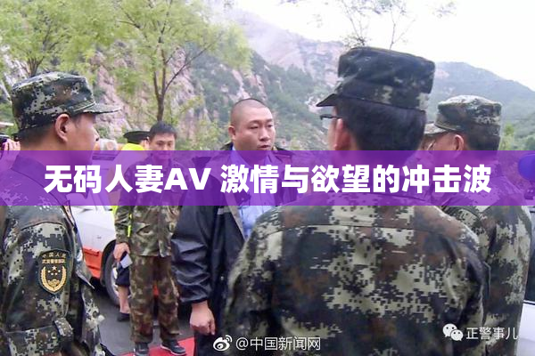无码人妻AV 激情与欲望的冲击波