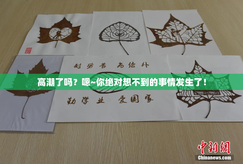 高潮了吗？嗯~你绝对想不到的事情发生了！