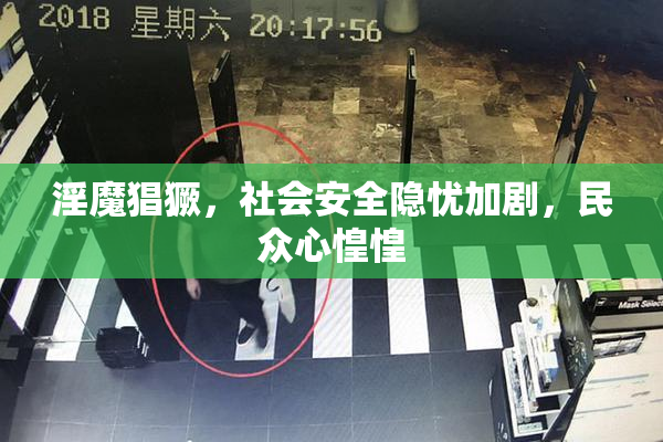 淫魔猖獗，社会安全隐忧加剧，民众心惶惶