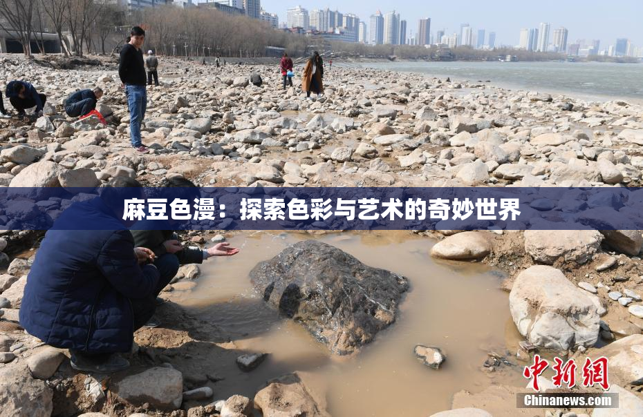 麻豆色漫：探索色彩与艺术的奇妙世界