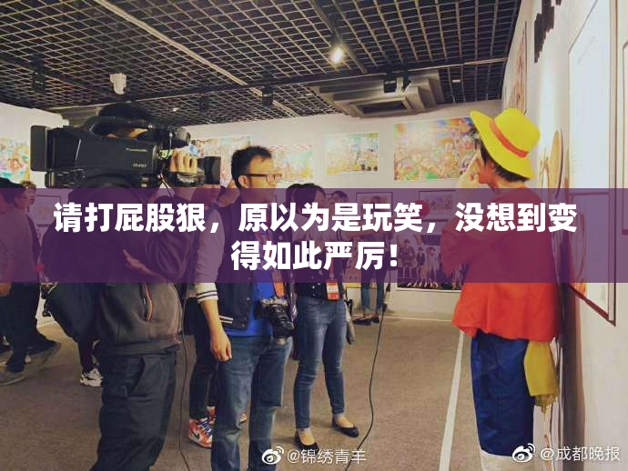 请打屁股狠，原以为是玩笑，没想到变得如此严厉！