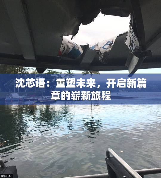 沈芯语：重塑未来，开启新篇章的崭新旅程