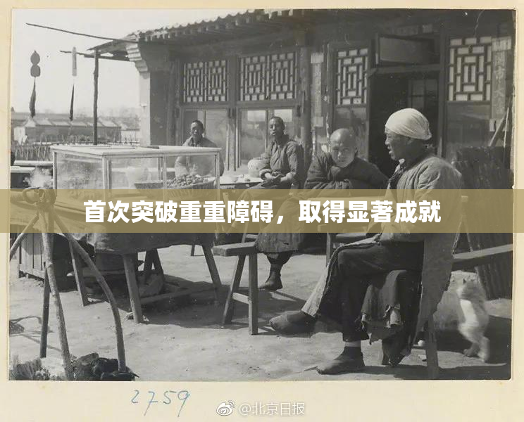 首次突破重重障碍，取得显著成就