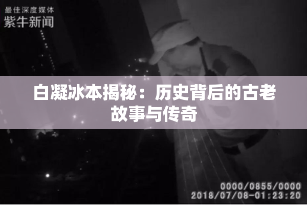 白凝冰本揭秘：历史背后的古老故事与传奇