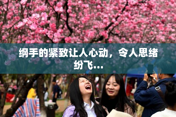 纲手的紧致让人心动，令人思绪纷飞…