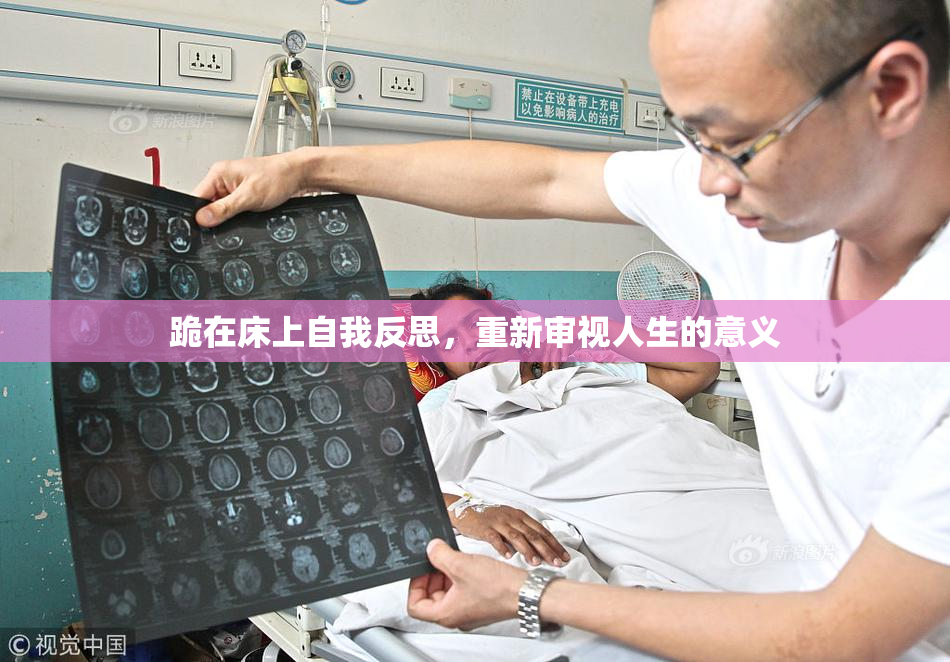跪在床上自我反思，重新审视人生的意义