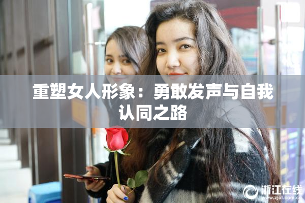 重塑女人形象：勇敢发声与自我认同之路