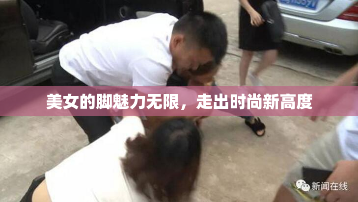 美女的脚魅力无限，走出时尚新高度