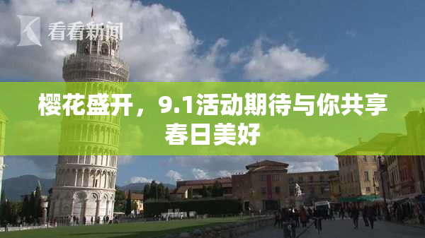 樱花盛开，9.1活动期待与你共享春日美好