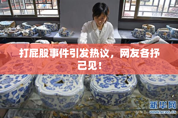 打屁股事件引发热议，网友各抒己见！