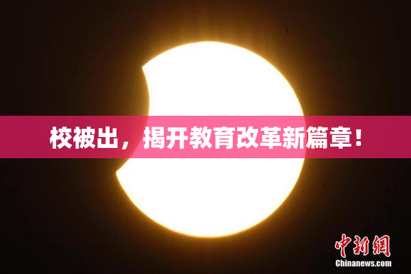 校被出，揭开教育改革新篇章！
