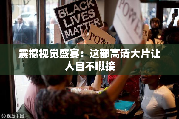 震撼视觉盛宴：这部高清大片让人目不暇接