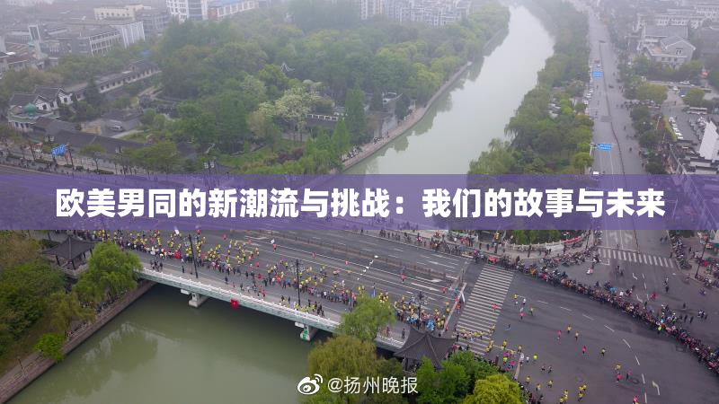 欧美男同的新潮流与挑战：我们的故事与未来