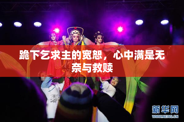 跪下乞求主的宽恕，心中满是无奈与救赎