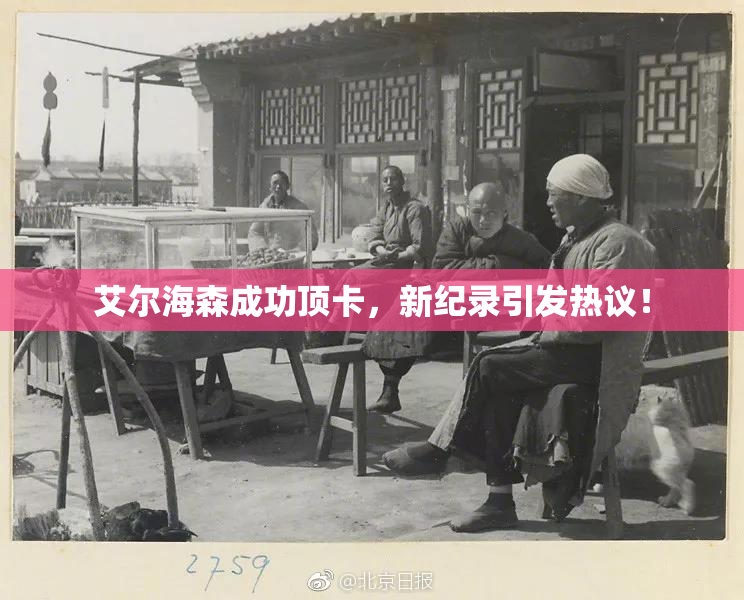 艾尔海森成功顶卡，新纪录引发热议！