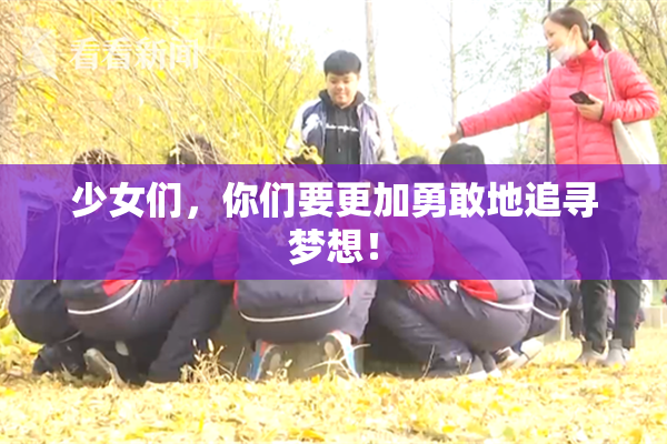 少女们，你们要更加勇敢地追寻梦想！