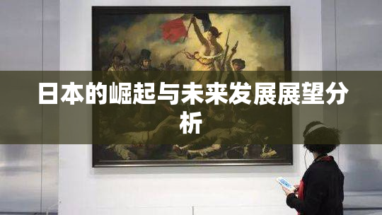 日本的崛起与未来发展展望分析