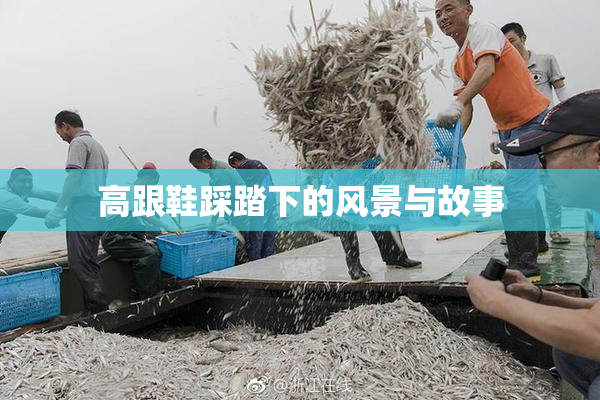 高跟鞋踩踏下的风景与故事