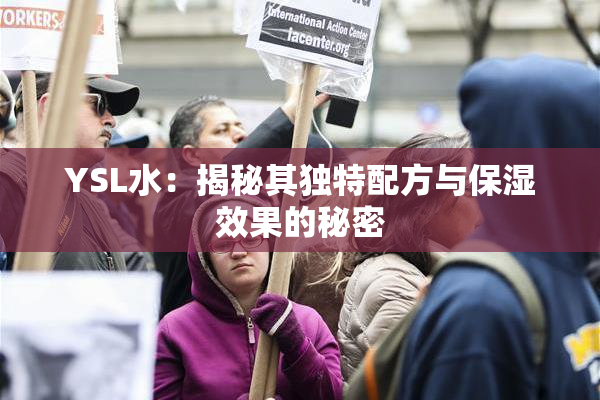 YSL水：揭秘其独特配方与保湿效果的秘密