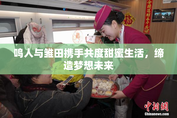 鸣人与雏田携手共度甜蜜生活，缔造梦想未来