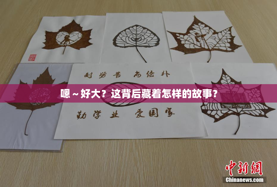 嗯～好大？这背后藏着怎样的故事？