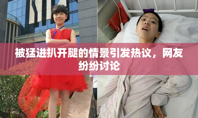 被猛进扒开腿的情景引发热议，网友纷纷讨论