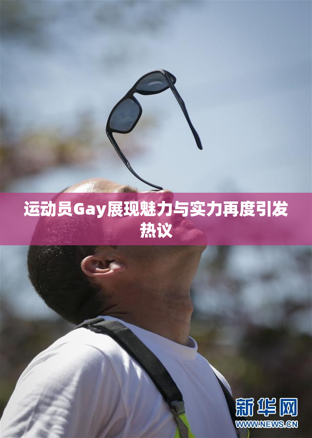 运动员Gay展现魅力与实力再度引发热议