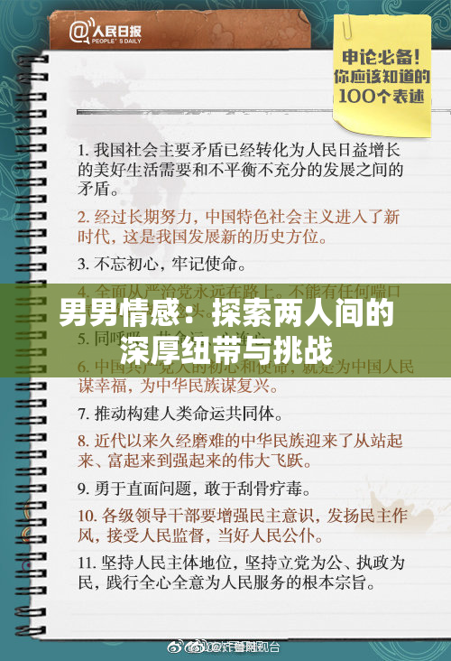 男男情感：探索两人间的深厚纽带与挑战