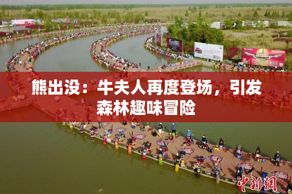 熊出没：牛夫人再度登场，引发森林趣味冒险