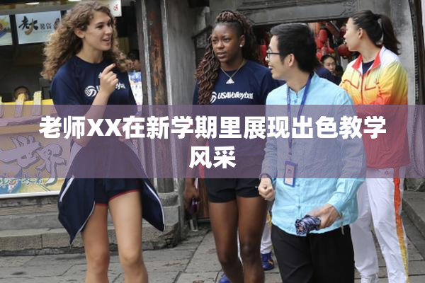 老师XX在新学期里展现出色教学风采