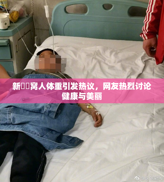 新妺妺窝人体重引发热议，网友热烈讨论健康与美丽