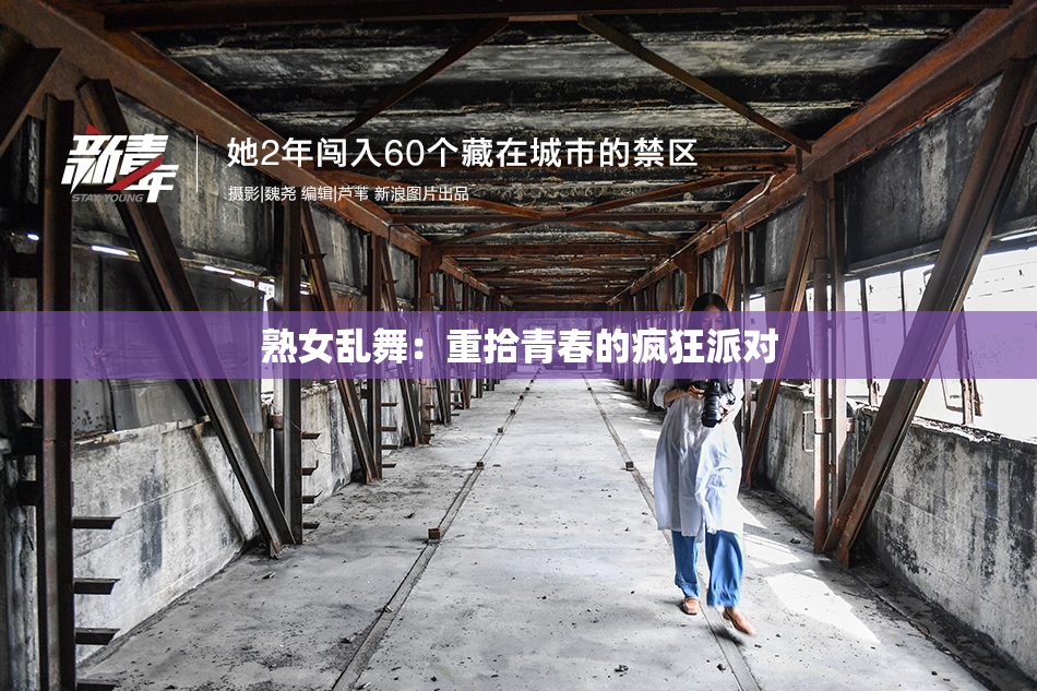 熟女乱舞：重拾青春的疯狂派对