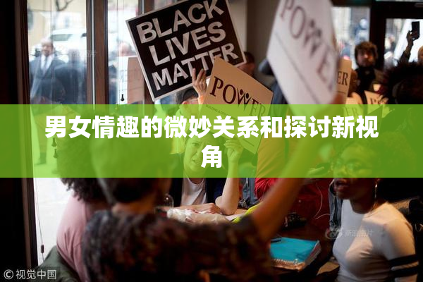 男女情趣的微妙关系和探讨新视角