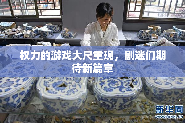 权力的游戏大尺重现，剧迷们期待新篇章