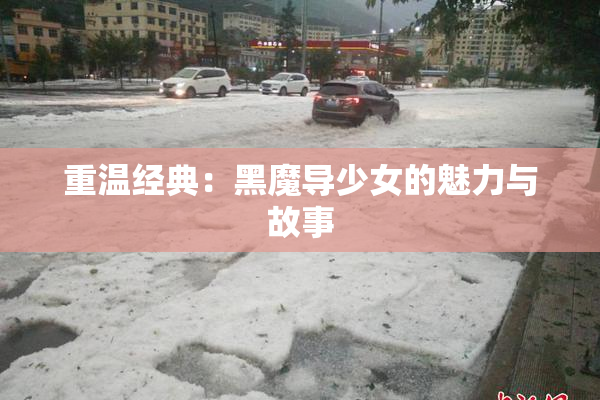 重温经典：黑魔导少女的魅力与故事