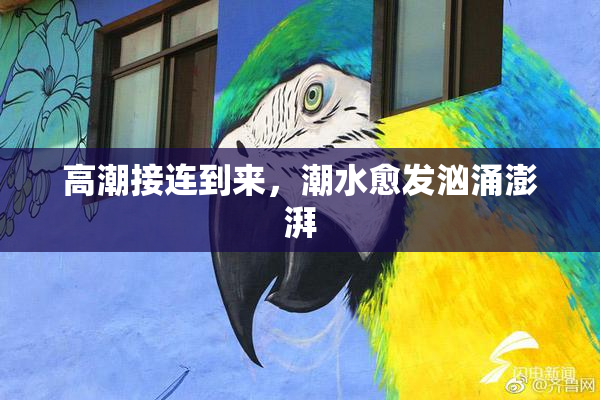 高潮接连到来，潮水愈发汹涌澎湃
