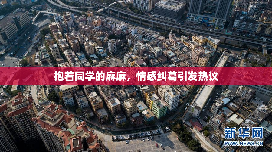 抱着同学的麻麻，情感纠葛引发热议