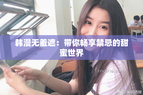 韩漫无羞遮：带你畅享禁忌的甜蜜世界